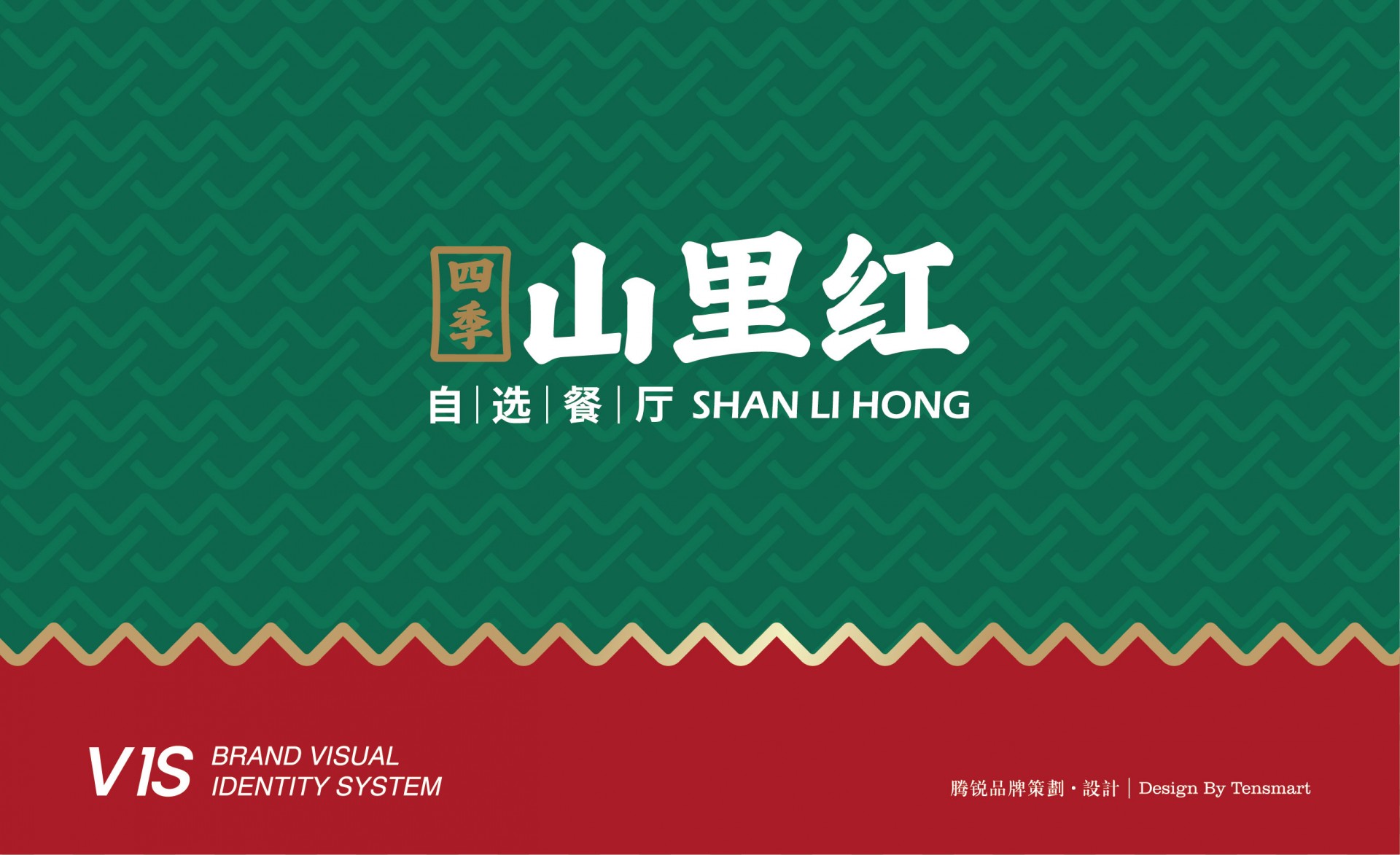 四季山里红vi（基础系统）-转曲-01.jpg